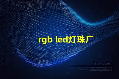 rgb led灯珠厂商